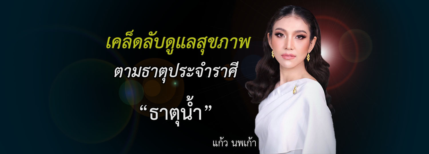 เคล็ดลับดูแลสุขภาพ ตามธาตุประจําราศี “ธาตุน้ำ”