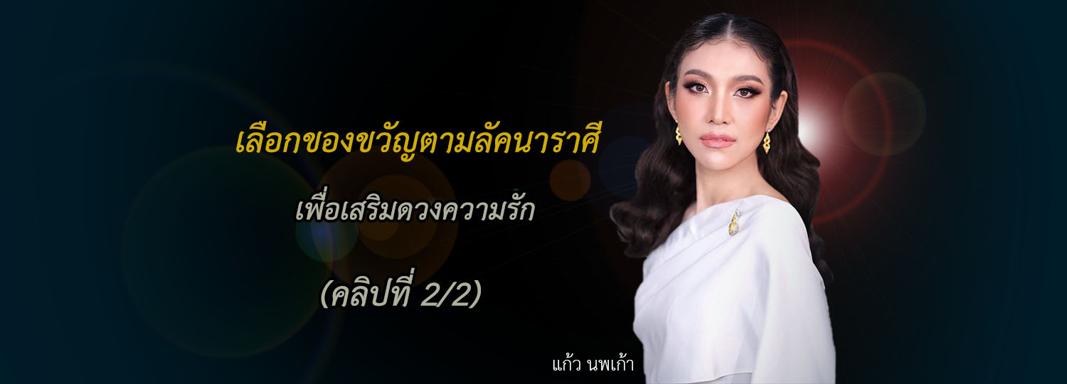 เลือกของขวัญตามลัคนาราศี เพื่อเสริมดวงความรัก (2/2)