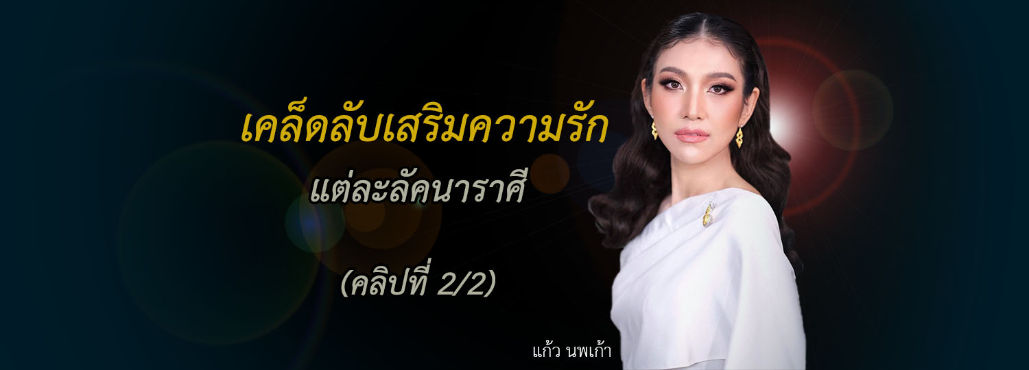 เคล็ดลับเสริมความรัก แต่ละลัคนาราศี (2/2)
