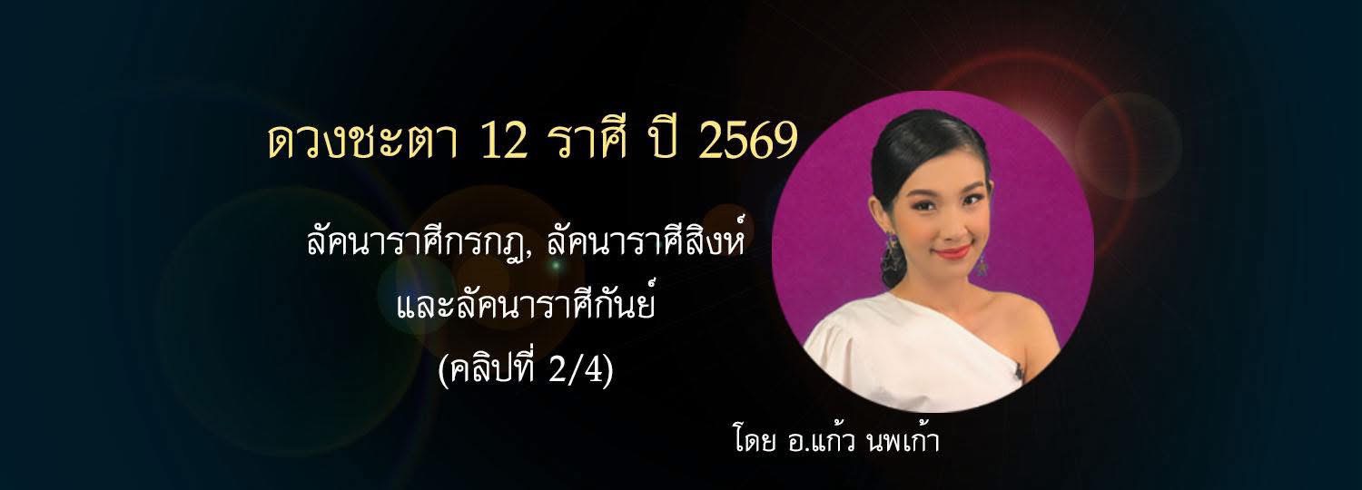 ดวงชะตา 12 ราศี ปี 2569 l ลัคนาราศีกรกฎ, ลัคนาราศีสิงห์ และลัคนาราศีกันย์ (คลิป 2/4)